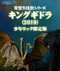 東宝大怪獣シリーズ キングギドラ(2019) 少年リック限定版