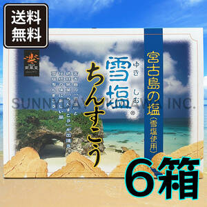 雪塩ちんすこう 大箱(48個入) 6箱 沖縄南風堂 琉球銘菓 お土産 お取り寄せ