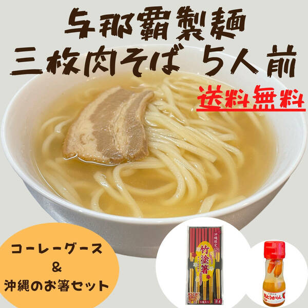 三枚肉そばセット 5人前 コーレーグース 竹塗箸 生沖縄そば【中太の平麺】与那覇製麺 ラフテーそば お土産 お取り寄せ