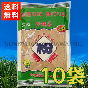 波照間島産 粉黒糖 250g 10袋 沖縄県産 粉末純黒糖 黒糖パウダー お土産 お取り寄せ