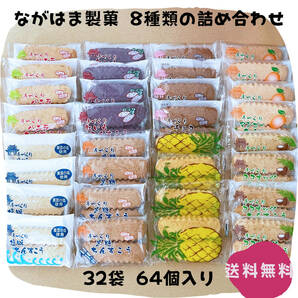 ちんすこう 8種類の詰め合わせ 32袋 64個 沖縄銘菓 ながはま製菓 お土産 お取り寄せの画像1