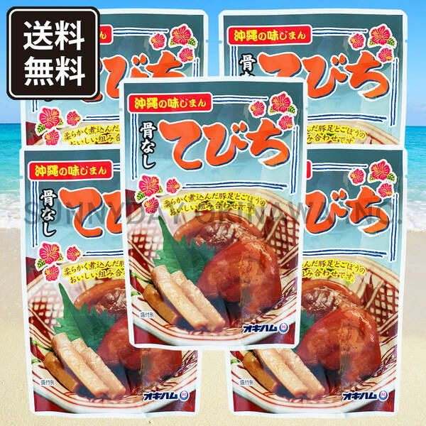 骨なしてびち ごぼう入り 5袋 オキハム 豚足 煮付け てびちそば 沖縄そば テビチ お土産 お取り寄せ