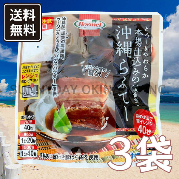 本場仕込みの沖縄らふてー 3袋 沖縄ホーメル 豚の角煮 沖縄そば ちょっと高級なレトルト ラフテー お土産 お取り寄せ