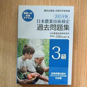 日本農業技術検定過去問題集３級 (２０２１年版) 日本農業技術検定協会 (著者) 全国農業会議所 (著者)