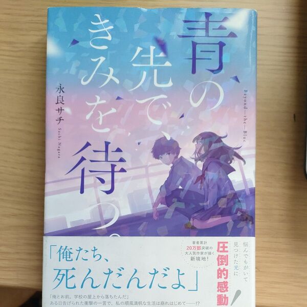 青の先で、きみを待つ。 永良サチ／著