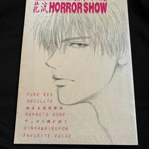 アンソロジー◆スラムダンク同人◆花流HORROR SHOW◆花道×流川/花流◆ろばーと、やっぱり猫が好き、DINHA&HIROPON他