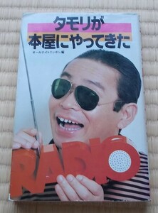 古本、「タモリが本屋にやってきた」送料込み