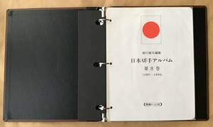 日本切手アルバム 第8巻(1997-1998)