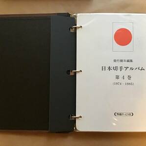 日本切手アルバム 第4巻(1974-1985)の画像1