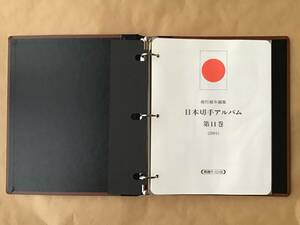 日本切手アルバム 第11巻(2001) 切手なし