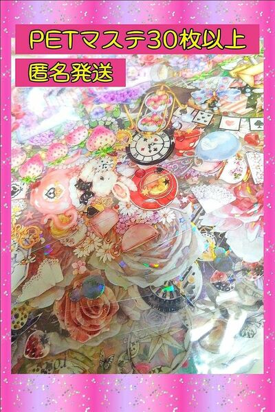 海外PETマステ 切り売り30種類 30枚以上 15cm～30cm弱 装飾マステ 花マステ多め 匿名発送