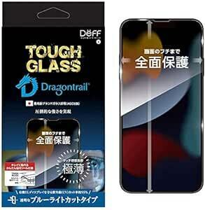 iPhone 13 シリーズ TOUGH GLASS スクリーンプロテクター ブルーライトカット Dragontrail Deff