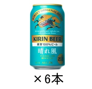 セブンイレブン　キリンビール 晴れ風350ml缶　6本　無料　引換　クーポン