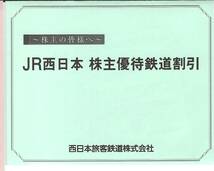 送料込み！JR西日本株主優待券 2枚 + JR西日本グループ株主優待割引券セット_画像1