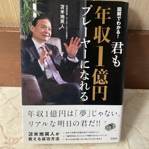 君も年収１億円プレーヤーになれる　図解でわかる！ 苫米地英人／著