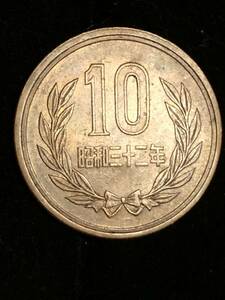 昭和32年 10円硬貨美品