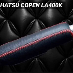 DAIHATSU COPEN LA400K専用設計 サイドブレーキカバー レザー