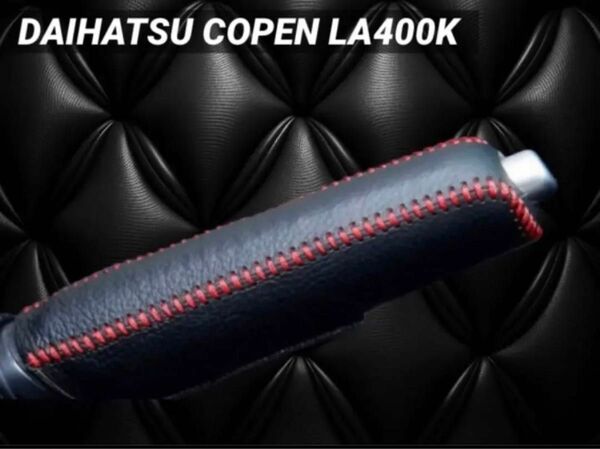 DAIHATSU COPEN LA400K専用設計 サイドブレーキカバー レザー