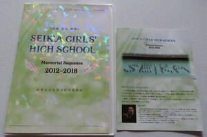 「SEIKA GIRLS' HIGH SCHOOL Memorial Sequence 2012-2018」精華女子高等学校吹奏楽部 マーチングコンテスト DVD