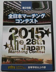 「第28回 全日本マーチングコンテスト 金賞団体集 高等学校以上の部」2枚組DVD 吹奏楽 2015年 京都橘高校 精華女子 淀川工科