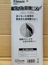 未使用 タイル目地削り 替え刃付 BMH-1/ 未開封 抗菌タイル目地材 500g×２袋セット トーヨー ビッグマン DIY _画像4