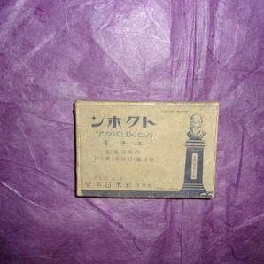 戦前「トクホン（ハングル文字 朝鮮にも販路）サロンパス(類似商品)」パッケージ１箱の画像1