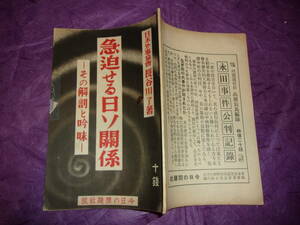 戦前「急迫せる日ソ関係（その解剖と吟味）昭和11年(1936年)3月今日の問題社発行」長谷川了:著