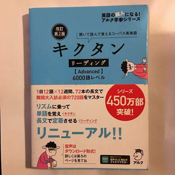 キクタンリーディング 〈Advanced〉 6000語レベル 聞いて読んで覚えるコーパス英単語