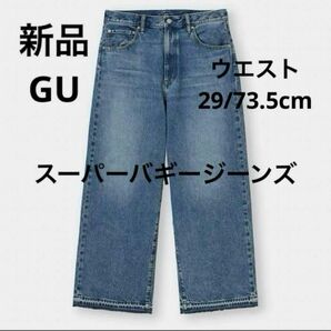 新品 GU ユニクロ ユニセックス スーパーバギージーンズ ワイドパンツ ジーパン デニム ボトム 青色 29サイズ/73.5cm