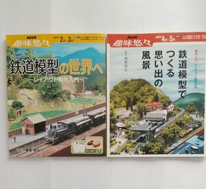  鉄道模型 レイアウト作成入門2007年2008年 NHK趣味悠々２冊