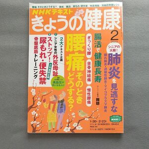 ＮＨＫ　きょうの健康 ２０２３年２月号 （ＮＨＫ出版）