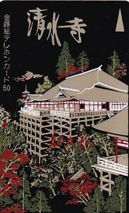 ■G67 清水寺 金蒔絵 テレカ