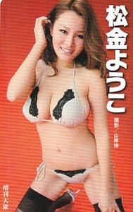 ■H13 松金洋子 増刊大衆 テレカ 3