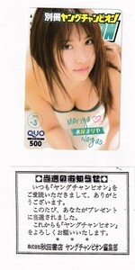 ■H14 永尾まりや 別冊ヤングチャンピオン QUOカード500円 当選通知書付 2