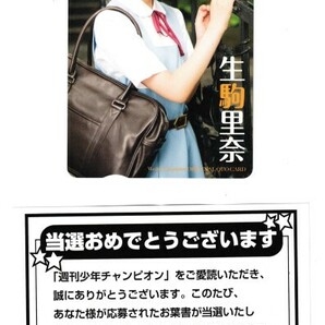 ■H14 乃木坂46 生駒里奈 少年チャンピオン QUOカード500円 当選通知書付 2の画像1