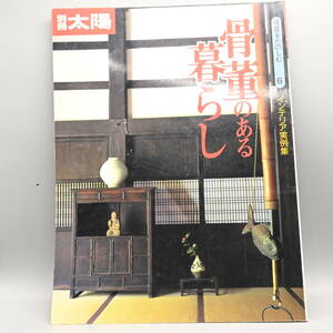 〇0617 別冊太陽骨董をたのしむ6 骨董のある暮らし インテリア実例集 平凡社 1995年