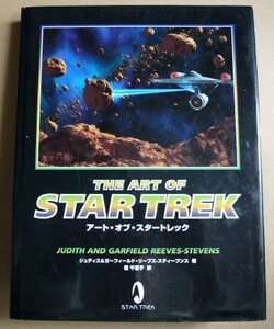 アート・オブ・スター・トレック　THE ART OF STR TREK