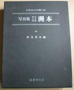 ふるさとの想い出　写真集　明治　大正　昭和　「洲本」　国書刊行会