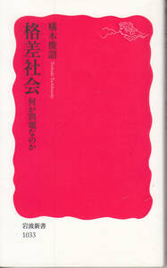 格差社会: 何が問題なのか (岩波新書 新赤版 1033) 橘木 俊詔