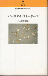 バースデイ・ストーリーズ 村上春樹／編訳