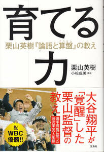 育てる力　栗山英樹『論語と算盤』の教え 栗山英樹／著　小松成美／構成