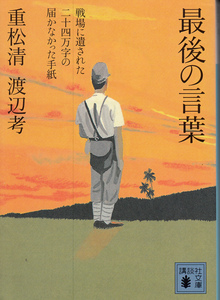 最後の言葉　戦場に遺された二十四万字の届かなかった手紙 重松清／著　渡辺考／著