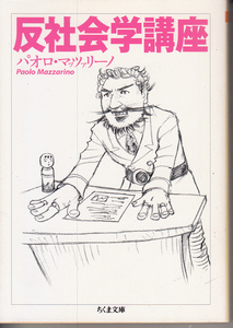 反社会学講座 （ちくま文庫　ま３３－１） パオロ・マッツァリーノ／著