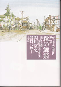 『坊っちゃん』の時代　第２部 （双葉文庫） 関川夏央／〔原作〕　谷口ジロー／〔画〕