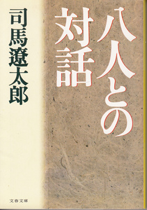 八人との対話 (文春文庫 し 1-63) 司馬 遼太郎