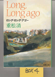 文庫　ロング・ロング・アゴー (新潮文庫) 重松 清