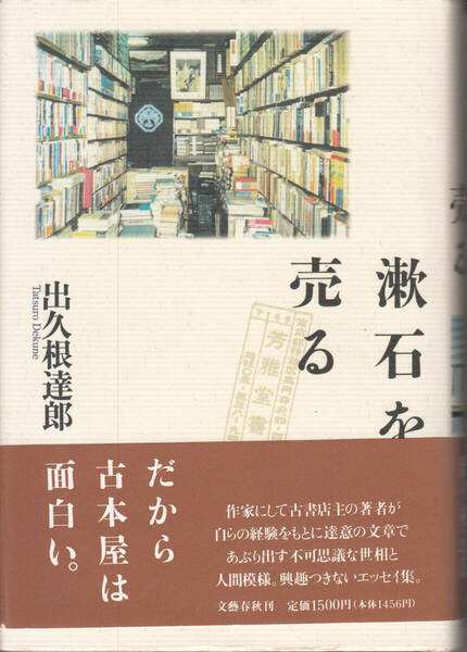 漱石を売る　出久根達郎　文藝春秋　初版・帯付き