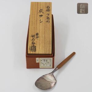 【葉】397　煎茶道具　茶道具　灰道具　鋳師　般若　勘渓　南鐐　少庵形　灰サシ　42ｇ　共箱