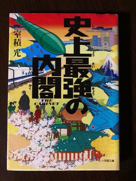 史上最強の内閣 (文庫本)