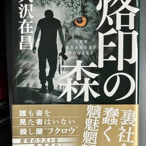 烙印の森 （集英社文庫　お９－１４） 大沢在昌／著